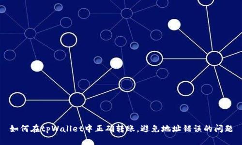 如何在tpWallet中正确转账，避免地址错误的问题