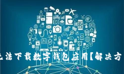 为什么中国手机无法下载数字钱包应用？解决方法与替代方案解析