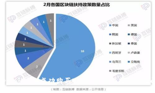 如何在tpWallet上成功购买USDT：完整指南与常见问题解答