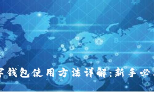 PT数字钱包使用方法详解：新手必看指南