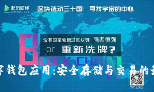 加密数字钱包应用：安全存储与交易的最佳选择