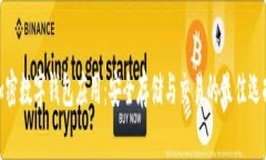 加密数字钱包应用：安全存储与交易的最佳选择