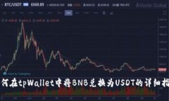 如何在tpWallet中将BNB兑换为USDT的详细指南