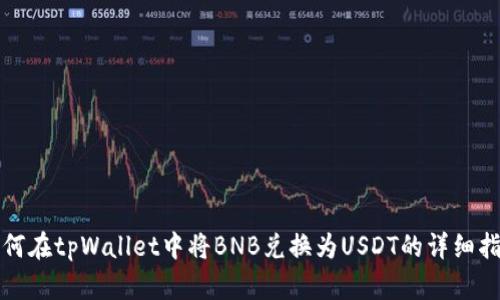 如何在tpWallet中将BNB兑换为USDT的详细指南