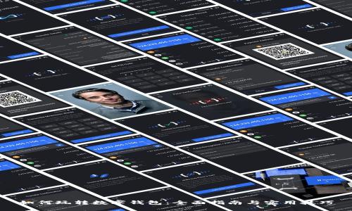 如何玩转数字钱包：全面指南与实用技巧