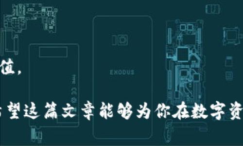 百度tpWallet是存在私人还是网站？深入解析tpWallet及其功能/百度

tpWallet, 钱包, 加密货币, 数字资产/guanjianci

在数字货币蓬勃发展的今天，各种钱包层出不穷。tpWallet作为一种新兴的钱包服务，被越来越多的用户关注和讨论。其背后的技术和功能使得许多人在选择数字币存储解决方案时对其产生了浓厚的兴趣。本文旨在深入探讨tpWallet的本质，解答其是存在于个人用户还是网站上的问题，分析其功能和用途，帮助用户更好地理解这一工具。

tpWallet的基本概述

tpWallet是一种数字资产钱包，用户可以通过它来管理自己的加密货币，如比特币、以太坊等。数字钱包可以分为两种：热钱包和冷钱包。而tpWallet通常被视为热钱包，它允许用户随时在线访问和管理他们的数字资产。由于其灵活性和便利性，tpWallet在用户中受到欢迎。

tpWallet是私人还是网站

首先，我们需要明确“私人”与“网站”这个概念。在这里，私人是指个人用户即你我这样的普通用户所拥有的钱包，而网站则指通过互联网提供服务的钱包平台。

tpWallet的设计理念是为用户提供一种便捷的方式来管理他们的数字资产。tpWallet并不是仅仅存在于某个网站上，而是可以通过多个平台进行访问。用户可以在他们的手机、平板电脑或电脑上下载相关的应用程序，从而在私人环境下管理自己的资产。当然，为了使用tpWallet，用户通常需要注册一个账户，这意味着在某种程度上，它也依赖于网上平台的支持。

tpWallet的运行机制

tpWallet的运行机制相对简单，但却非常高效。它使用了公钥和私钥的加密算法来确保用户的资产安全。用户的公钥就像一个银行账号，可以被他人看到并向其转账；而私钥则是如同开户的密码，只有用户自己知道。这种双重身份识别技术在整个加密货币领域是非常流行的，能有效防止未经授权的访问。

tpWallet的优缺点分析

每一种钱包都有其优缺点，tpWallet也不例外。在选择是否使用tpWallet之前，用户应该了解它的优缺点。

strong优点：/strong
ul
li便捷的访问：用户可以随时随地访问自己的资产，极大地方便了数字资产的管理。/li
li多种货币支持：tpWallet支持多种加密货币，用户可以在一个地方管理不同的资产。/li
li用户友好的界面：tpWallet通常提供直观易用的用户界面，使得即便是新手也能快速上手。/li
/ul

strong缺点：/strong
ul
li安全性：因为是热钱包，tpWallet始终连接到互联网，相对冷钱包而言，安全风险较高。/li
li依赖平台：在使用tpWallet时用户需要依赖其服务平台，如果平台发生故障或跑路，用户的资产可能会面临风险。/li
li隐私风险：由于tpWallet通常需要注册账户，用户的基本信息可能会被记录和监控。/li
/ul

tpWallet的使用场景

tpWallet主要用于加密货币的充值、转账和存储。用户可以通过tpWallet进行交易，日常消费，或将其用作电子商务平台的支付工具。积极的用户群体也使得tpWallet在社交平台上具有较高的认可度。

相关问题分析

问题一：tpWallet安全吗？

安全性是每一位数字资产持有者都非常关注的问题。那么，tpWallet给用户的安全保障到底如何呢？首先，tpWallet使用的加密技术在业界是被广泛认可的。它采用了公钥和私钥机制来保护用户的资产。每次交易都会经过严格的加密过程，确保用户的资金不会被盗取。

然而，安全是相对的。因为tpWallet是一种热钱包，用户的资产始终连接互联网，因此理论上来说，它还是有被攻击的风险。为了提高安全性，用户应尽量选择复杂的密码，定期更换，并启用双因素认证。此外，用户也可考虑将大额资产存放在冷钱包中，防止被黑客攻击。

除了技术层面，用户的自我管理也至关重要。只要谨慎使用，保持警醒，定期更新软件，以避免被恶意软件入侵，tpWallet的安全性就能有很大的提升。

问题二：tpWallet的费用如何？

对于许多用户而言，使用任何服务时的成本都是他们考虑的重要因素之一。那么，tpWallet的费用结构又是怎样的呢？总体而言，tpWallet提供的基本服务通常是免费的，比如开设账户和转账服务。但需要注意的是，tpWallet在进行交易时可能会收取少量的交易手续费，尤其是在转账时。这些费用的具体金额会根据网络拥堵情况和交易金额等因素而有所不同。

除了交易费用，有些高级功能需要额外付费，比如额外的安全保障服务和快速转账等。因此，用户在使用tpWallet之前需要查看其官网或相关文档以了解清楚相关费用。

如果用户希望进行大额交易或者频繁交易，可能需要对不同类型的数字钱包做出综合比较，以选择最适合自己需求的服务。

问题三：如何选择适合自己的数字钱包？

选择数字钱包并不是一个简单的决定，用户需要根据自己的需求和使用习惯来权衡各个因素。从安全性、便利性、费用到网络评价，都是重要的考量标准。

首先，用户应该考虑自己的安全需求。如果存放的是大额资产，建议选择冷钱包来增加安全性。而如果是日常的小额消费，热钱包如tpWallet则比较方便快捷。

其次，考虑支持的货币种类。不是所有钱包都支持所有的加密货币，如果用户有多个币种的需求，需要找到能支持所有需要资产的钱包。

最后，也可以通过查阅在线评论和评分，选择那些用户满意度高、口碑好的钱包服务。这些反馈有助于了解服务的使用体验和潜在问题。

问题四：tpWallet的未来发展趋势

随着区块链技术的不断发展，tpWallet可能会迎来更多的趋势和变化，尤其是在安全性和功能方面。首先，tpWallet可能会更注重用户隐私保护，加入更高级的加密技术，例如零知识证明等，使得用户的交易能够更加私密、安全。

其次，tpWallet可能会扩展其功能，包括理财、借贷等金融服务，使得用户在钱包里不仅能够存储资产，也能够进行财富增值。此外，随着DeFi（去中心化金融）的流行，tpWallet也可能会引入更多与DeFi协议的整合，提供更丰富的金融产品。

另外，tpWallet在用户体验上也会不断迭代。随着用户需求的变化，更新更符合市场需求的功能和服务会是tpWallet长期稳定发展的关键。

总的来说，tpWallet作为一种新兴的数字资产管理工具，在未来的发展中还有无限的可能性。用户在使用时，也需不断学习和适应这些变化，以保持其资产的安全与增值。

通过上述分析，用户可以对tpWallet有一个全面的理解，从而更好地做出决策。无论是安全性、费用还是未来的发展趋势，都是用户使用软件时不可忽视的重要因素。希望这篇文章能够为你在数字资产管理的旅程中提供专业的见解和指导。