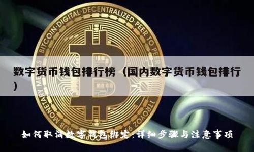 如何取消数字钱包绑定：详细步骤与注意事项