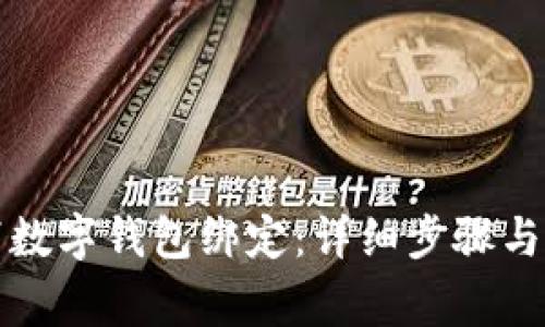 如何取消数字钱包绑定：详细步骤与注意事项