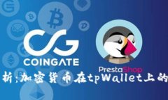 tpWallet安全性分析：加密货币在tpWallet上的安全性