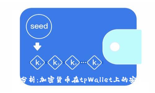 tpWallet安全性分析：加密货币在tpWallet上的安全性与防盗策略