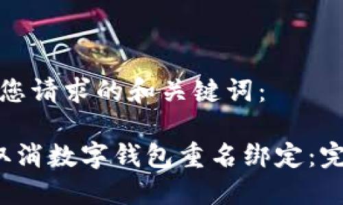 这里是您请求的和关键词：

 如何取消数字钱包重名绑定：完整指南