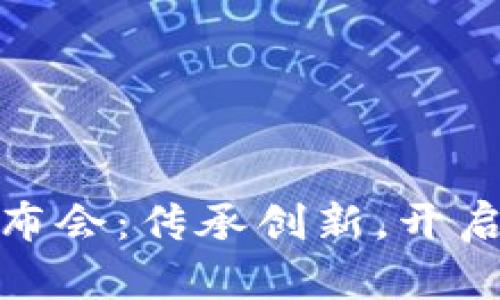 数字智能钱包发布会：传承创新，开启未来金融新视界