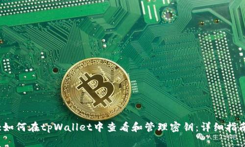 :如何在tpWallet中查看和管理密钥：详细指南