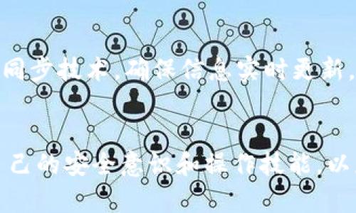   加密钱包体现的性质需求分析及使用指南 / 
 guanjianci 加密钱包,数字货币,安全性,用户需求 /guanjianci 

引言
在数字货币技术飞速发展的时代，加密钱包成为了一个不可或缺的工具。它不仅仅是存储数字资产的地方，还反映了用户在安全性、便捷性及功能多样化等方面的需求。本文将深入探讨加密钱包所体现的各类性质需求，包括其基本功能、用户选择钱包的考虑因素，以及在实际使用中可能面临的挑战和解决方案。

一、加密钱包的基础功能
加密钱包的主要功能是存储和管理数字货币，这涉及到对私钥的生成和保护。私钥是用户控制其加密资产的唯一凭证，不同类别的加密钱包在私钥的存储方式上有所不同，主要分为热钱包和冷钱包：
ul
    listrong热钱包：/strong这些钱包通过网络连接，方便用户随时访问和交易，常见的如交易所钱包和移动钱包。/li
    listrong冷钱包：/strong这类钱包在离线情况下存储，旨在提供更高的安全性。硬件钱包和纸钱包是典型的冷钱包形式。/li
/ul
除了基本的资产存储功能，加密钱包的开发者还增加了交易功能、跨平台支持、多币种支持等，以满足不同用户的需求。

二、用户对加密钱包的安全性需求
安全性是选择加密钱包时最重要的因素之一。用户必须确保自己的资产不被盗窃或丢失，因此加密钱包必须具备高强度的安全保障。以下是几个体现用户安全性需求的方面：
ul
    listrong私钥管理：/strong为用户提供安全存储私钥的方式，比如加密存储或使用助记词等。/li
    listrong多重签名：/strong通过要求多个私钥进行“一致同意”，来提高交易的安全性。/li
    listrong安全审计：/strong透明的代码审核和定期的安全检测是提升用户安心感的有效措施。/li
/ul
用户在使用加密钱包时，往往会查询相关的安全数据，比如过去的安全漏洞、开发团队的信誉等，以判断钱包的安全性。

三、用户对便捷性的需求
除了安全性，用户同样希望加密钱包能够便捷易用。尤其是新用户，对复杂的操作流程往往感到困惑。因此，提高用户体验是开发者必须考虑的重要因素。便捷性需求主要体现在：
ul
    listrong界面友好：/strong简单直观的用户界面能够吸引更多用户，避免繁琐的操作和复杂的功能选择。/li
    listrong快速交易：/strong在加密市场的快速转变中，用户需要能够快速完成交易，获取最佳价格。/li
    listrong教程与支持：/strong提供丰富的使用指南和技术支持，以帮助用户解决疑问和问题。/li
/ul
在用户体验方面，钱包的移动端支持以及云端备份和恢复功能，越来越受到用户的欢迎。

四、用户对多样性和扩展性的需求
随着加密货币种类的增加，用户希望其钱包能够支持多种数字资产。加密钱包的多样性和扩展性需求逐渐显现，主要包括：
ul
    listrong多币种支持：/strong用户希望其钱包能够支持各种主流和小众的加密货币。/li
    listrong去中心化金融（DeFi）集成：/strong允许用户在钱包内部直接参与DeFi项目，如借贷、交易和流动性挖掘。/li
    listrong可定制化功能：/strong用户对添加特定功能（如交易分析、税务计算工具等）的需求日益增加。/li
/ul
这一类需求推动了加密钱包的多功能性发展，越来越多的项目试图通过集成更多金融服务来吸引用户。

五、用户在选择加密钱包时的考虑因素
用户在选择和使用加密钱包时，会考虑多种因素，包括上述的安全性、便捷性和多样性。同时，品牌信任、市场反馈等也十分重要。以下是一些具体考虑因素：
ul
    listrong信誉和评价：/strong用户可以通过查阅第三方评测或者社会反馈来判断钱包的可信度。/li
    listrong成本：/strong部分钱包可能会收取交易费用或使用费用，用户会关注钱包的经济性。/li
    listrong合规性：/strong合规及监管政策的透明性在全球范围内也日益重要，特别是在一些国家和地区的法律要求下。/li
/ul
考虑这些因素后，用户能够做出更为明智的选择，最大限度地保护自己的资产。

六、用户在使用加密钱包过程中可能面临的挑战
虽然加密钱包的使用日渐普及，但在使用过程中用户依然面临许多挑战，包括技术性难题、市场风险和安全隐患。
ul
    listrong技术复杂性：/strong即使是用户体验良好的钱包也可能会有学习曲线，尤其是对技术不熟悉的用户而言。/li
    listrong市场波动风险：/strong加密货币市场的波动性极大，用户的资产价值可能会因市场变化而剧烈波动。/li
    listrong安全隐患：/strong用户仍然可能面临钓鱼网站、恶意软件等安全威胁，威胁到其资产的安全。/li
/ul
往往为了应对这些挑战，用户需要定期进行学习与自我提升，及时更新合适的安全措施，避免因无知带来的损失。

七、加密钱包未来的发展方向
未来，加密钱包的发展将逐步融合更多新兴技术，例如区块链技术的进步将影响钱包的安全性与功能性，而人工智能或许将使得加密钱包在用户体验、交易分析等方面更具个性化。此外，合规性和去中心化政策的出台，也将对加密钱包的市场未来产生深远影响。

常见问题
h4问题一：如何保障加密钱包的安全性？/h4
保障加密钱包安全性的方法主要有几个方面：
ul
    listrong选择信誉良好的钱包：/strong研究所选钱包的背景和用户评价。/li
    listrong管理好私钥：/strong确保私钥不被他人获取，定期更换和备份私钥。/li
/ul
此外，使用两因素认证、定期更新设备安全性和警惕网络钓鱼等也是必要的防护措施。

h4问题二：如何选择适合自己的加密钱包？/h4
选择时应考虑自身的需求，例如频繁交易的用户可能偏向于热钱包，而长期持有的用户可能更倾向于冷钱包。在此基础上，考虑安全性、功能性、用户评价等，选出适合的方案。

h4问题三：如何应对加密市场的波动性？/h4
应对市场波动的策略包括多样化投资、设置亏损止损线、密切关注市场动态、提升自身的金融知识等，以帮助做出合理的投资决策。

h4问题四：加密钱包是如何进行跨平台操作的？/h4
很多加密钱包现实在多个平台上均可使用，确保用户的资产无缝衔接，例如，通过手机应用、网页和桌面应用均能进行操作。同时，许多钱包通过同步技术，确保信息实时更新。

总结
加密钱包不仅是数字资产存储的工具，更是体现出用户对安全性、便捷性和功能多样性的多重需求。在选择和使用过程中，用户需要不断更新自己的安全意识和操作技能，以应对市场挑战和技术变化。随着技术的进步和市场的发展，加密钱包的功能与安全性将愈发重要，用户的需求也将继续推动这一领域的创新与。