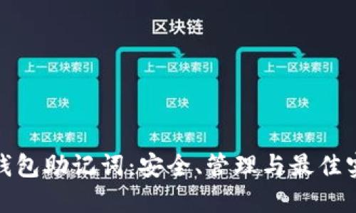 : 数字钱包助记词：安全、管理与最佳实践详解
