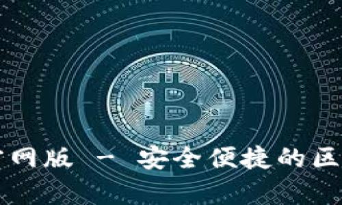 tpWallet最新版官网版 - 安全便捷的区块链数字资产钱包