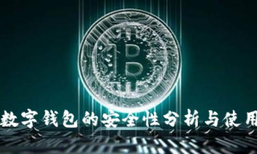邮政数字钱包的安全性分析与使用指南