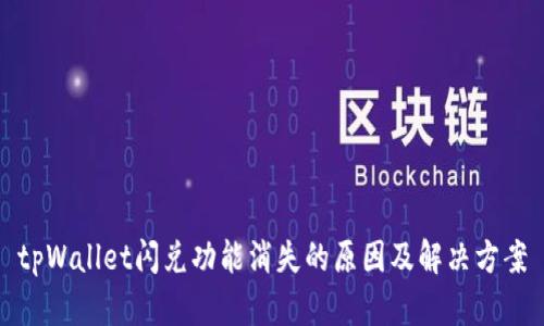 tpWallet闪兑功能消失的原因及解决方案