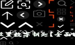 如何在华为钱包中设置数字钥匙？全面指南与常