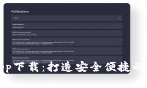 中央数字钱包app下载：打造安全便捷的数字支付新体验