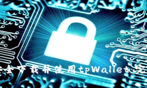 如何安全下载并使用tpWallet：完整指南