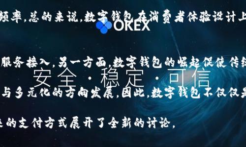 biao ti数字钱包启动大会直播：颠覆传统支付方式的未来之路/biao ti

数字钱包, 启动大会, 直播, 未来支付/guanjianci

随着科技的不断发展，数字化支付方式在我们日常生活中的应用越来越广泛。数字钱包作为一种新兴的支付工具，不仅提高了支付的便利性，也为用户提供了更多的安全保障。2023年，我们迎来了数字钱包启动大会的盛大召开，特别是其直播环节引起了广泛关注。本次大会汇聚了多位行业专家与数字金融的先行者，共同探讨数字钱包的未来发展及其在支付领域的革新作用。

数字钱包的概念与发展历程
数字钱包是存储用户支付信息的应用程序或者电子设备，旨在提供方便快捷的支付解决方案。其历史可以追溯到上世纪90年代，但真正的大发展是在智能手机普及的背景下出现的。近年来，随着区块链技术的兴起以及电子支付的需求日益增长，数字钱包得以迅速发展。通过余额存储、银行卡绑定以及不同的支付方式，用户可以方便地进行日常消费、转账和理财等操作。

数字钱包启动大会的背景
此次数字钱包启动大会的召开恰逢其时，旨在促进行业的深入交流与合作。随着数字银行、移动支付等新兴业态的不断涌现，数字钱包的市场前景广阔。大会邀请了多位知名企业创始人、行业专家以及金融科技从业者，共同探讨推动数字钱包普及的策略。通过深入的讨论与实践分享，参会者希望能够激发更多的创新灵感。

大会重点议题及演讲嘉宾
在此次大会上，多位重量级嘉宾分享了各自的见解。演讲的内容涵盖了数字钱包的技术创新、市场趋势、用户需求以及安全性等关键问题。例如，某知名科技公司的CEO详细分析了基于区块链技术的数字钱包如何提升交易的透明度和安全性。他提出，传统支付方式往往存在中心化问题，而数字钱包能够通过去中心化的技术配置，保障用户权益。这样的观点引发了现场观众的热烈讨论。

数字钱包的安全性与隐私保护
数字钱包的安全性是用户最为关心的问题之一。如何保护用户的支付信息不受黑客攻击、数据泄露等威胁，是每个数字钱包平台都必须面对的挑战。在大会上，专家们提出了一系列安全措施，如多重身份验证、数据加密以及实时监控等。同时，隐私保护的问题也引发了热议。许多用户对信息的透明度以及如何合理使用用户数据表示关注。通过多方讨论，与会者达成了在保证支付便利性的同时，要竭尽所能保护用户隐私的共识。

未来数字钱包的发展趋势
随着用户需求的多样化，数字钱包在未来的发展方向将会更加细分。对此，行业专家们认为，未来的数字钱包不仅仅局限于支付工具，更将融入社交、理财和生活服务等多元化功能。我们将会看到越来越多的数字钱包通过整合金融服务，提供更为个性化的用户体验。此外，各大传统银行也开始纷纷布局数字钱包，以抢占市场份额。从而，数字钱包的竞争将愈发激烈。

相关问题一：数字钱包如何实现线上线下的无缝对接？
随着电子支付的普及，线上和线下的交易方式逐渐融合，数字钱包在这一过程中扮演了重要角色。传统零售和餐饮行业正在积极引入数字钱包，以提高客户的支付体验与效率。例如，顾客在实体店消费时，可以通过扫描二维码或者NFC等方式进行快速支付。这种无缝对接的支付方式，不仅节省了排队等候的时间，还降低了现金交易带来的安全隐患。

同时，线上商家也在不断数字钱包的使用体验。用户在网站或APP中完成购买后，可以直接使用绑定的数字钱包进行支付，这样能够简化购买流程，提高转化率。随着技术的发展，未来数字钱包还可能与会员系统、积分管理等功能整合，实现更为丰富的用户体验。

相关问题二：数字钱包在国际市场的应用前景如何？
数字钱包在国际市场的应用前景广阔。不同国家和地区由于经济发展程度、法律法规以及用户习惯的差异，对数字钱包的需求也各有不同。例如，在一些发展中国家，因传统银行服务不足，数字钱包成为了普遍接入金融服务的方式。在这些国家，用户可以通过手机快速完成汇款、支付等金融交易，极大提高了生活便利性。

然而，在国际化过程中，数字钱包也面临挑战。如何在全球范围内解决支付安全、货币转换等问题，是其获得用户信任的重要一环。同时，各国对加密货币、数字货币的法律法规尚未完善，企业需要在合规的框架内运作，以避免法律风险。因此，对于国际市场的布局，数字钱包企业需谨慎而行，通过合作与本地化策略实现成功。

相关问题三：数字钱包在消费者体验方面有哪些创新？
数字钱包的消费者体验创新可以体现在多个方面。首先，在用户界面设计上，越来越多的数字钱包致力于提供简单且直观的操作界面，使得用户无论是老年人还是年轻人都能轻松上手。其次，个性化服务也是数字钱包发展的一个趋势。通过大数据分析，数字钱包可以根据用户的消费习惯提供个性化推荐，从而提升用户使用的灵活性与便利性。

另外，许多数字钱包还引入了社交功能，允许用户与好友分享支付信息、交换积分或者进行小额转账。这种与社交网络结合的支付方式，既增强了用户之间的互动性，又提高了数字钱包的使用频率。总的来说，数字钱包在消费者体验设计上逐渐向用户友好、个性化和社交化方向发展。

相关问题四：数字钱包对于金融生态系统的影响有哪些？
数字钱包对金融生态系统的影响是深远的。一方面，数字钱包的普及使得金融服务从传统的银行体系向更为灵活的数字化服务转型，降低了消费者的使用门槛，推动了无银行账户群体的金融服务接入。另一方面，数字钱包的崛起促使传统银行业加速改革，提升自身服务的数字化程度，以适应市场的变化。

同时，数字钱包的广泛应用推动了支付技术的创新，对整个支付生态体系的结构产生了影响。新兴的支付方式和技术不断涌现，使得原本由少数金融机构主导的市场竞争环境正在向更加开放与多元化的方向发展。因此，数字钱包不仅仅是一种支付工具，也是金融科技转型的标志，为未来金融行业的变革奠定了基础。

总结来说，数字钱包作为一种创新的支付工具，不仅提升了消费的便利性，同时也推动了金融生态系统的变革。此次数字钱包启动大会的直播为行业的发展提供了新的视角与思路，对我们未来的支付方式展开了全新的讨论。