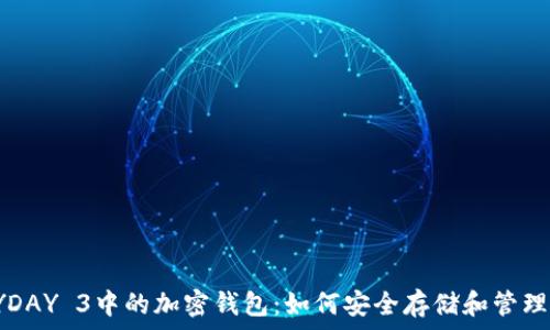   
全面解析：PAYDAY 3中的加密钱包：如何安全存储和管理你的虚拟资产