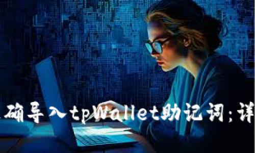 如何正确导入tpWallet助记词：详细指南