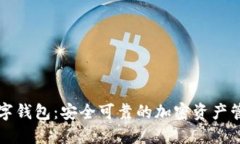 Cobo神鱼数字钱包：安全可靠的加密资产管理解决
