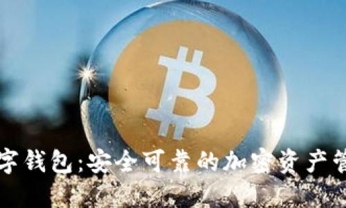 Cobo神鱼数字钱包：安全可靠的加密资产管理解决方案