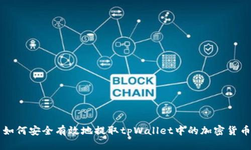 如何安全有效地提取tpWallet中的加密货币