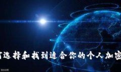 : 如何选择和找到适合你的个人加密钱包？