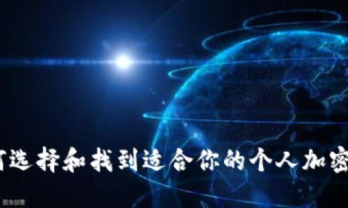 : 如何选择和找到适合你的个人加密钱包？