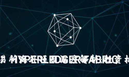 区块链钱包交易所海外项目深度解析：投资机会与风险分析