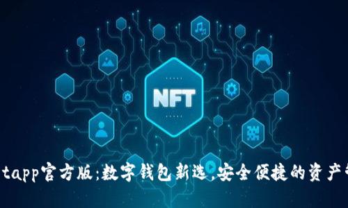 tpWalletapp官方版：数字钱包新选，安全便捷的资产管理助手