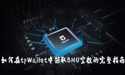 如何在tpWallet中领取BMU空投的完整指南