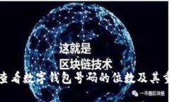 如何查看数字钱包号码的位数及其重要性