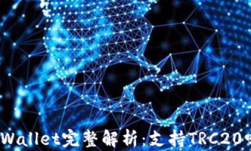 
tpWallet完整解析：支持TRC20吗？