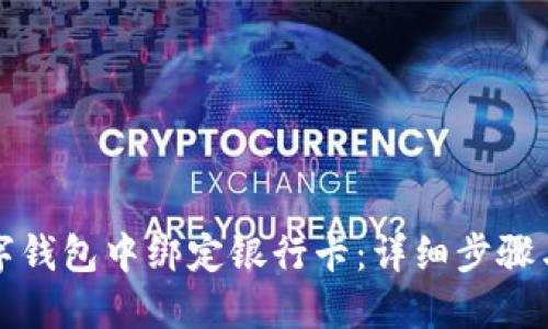 如何在数字钱包中绑定银行卡：详细步骤与视频教程