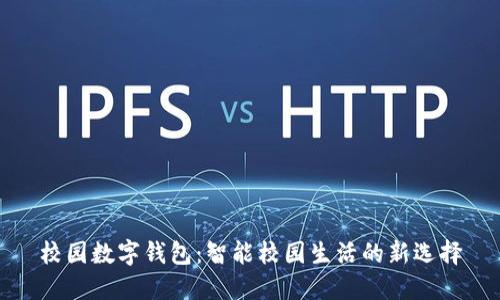 校园数字钱包：智能校园生活的新选择