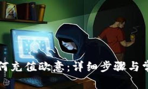 tpWallet如何充值欧意：详细步骤与常见问题解答