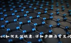 tpWallet如何充值欧意：详细步骤与常见问题解答