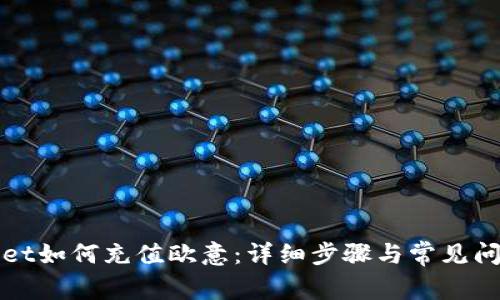 tpWallet如何充值欧意：详细步骤与常见问题解答