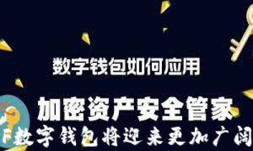 
  了解中国DCEF数字钱包：现状、优势与未来发展/

关键词
 guanjianci DCEF数字钱包, 中国数字货币, 数字钱包优势, 数字货币发展/guanjianci

---

引言
随着科技的不断进步，金融行业的变革也在加速进行。在中国，DCEF（数字货币电子支付）数字钱包的推出，不仅改变了传统的支付方式，也为中国的经济发展注入了新的活力。DCEF数字钱包作为中国央行数字货币的重要载体，具有重要的意义和影响。本文将对DCEF数字钱包进行全面的分析，探讨其现状、优势以及未来的发展趋势。

DCEF数字钱包的背景及发展历程
在谈论DCEF数字钱包之前，我们首先需要了解中国数字货币的发展背景。随着数字经济的快速发展和移动支付的普及，传统的货币和支付方式逐渐显得滞后。为了应对这一趋势，中国人民银行于2014年开始研究数字货币，并于2020年在部分城市进行试点。
DCEF作为中国数字货币的重要形式，旨在提升支付效率，降低交易成本，以及增强金融监管的能力。随着试点工作的逐渐推进，DCEF数字钱包逐步进入大众视野，并成为了未来数字经济的重要组成部分。

DCEF数字钱包的主要功能
DCEF数字钱包支持多种功能，使其在实际使用中具有很高的便利性和实用性。
ul
listrong支付功能：/strongDCEF数字钱包支持个人和商户之间的快速支付，用户可以通过手机扫码完成线上线下支付，极大地方便了生活。/li
listrong转账功能：/strong用户可以在不同用户之间进行即时转账，无需通过传统银行系统，节省了时间和成本。/li
listrong交易记录：/strongDCEF数字钱包记录每一笔交易，用户可以随时查看和管理自己的财务状况。/li
listrong安全性：/strong数字钱包采用多重加密技术，确保用户信息及资金的安全性。/li
/ul

DCEF数字钱包的优势
DCEF数字钱包不仅具备众多实用功能，还有以下几项显著优势：
ul
listrong高效便捷：/strong传统支付方式往往需要等待银行的审核和处理，而DCEF数字钱包实现了即时到账，用户体验大幅提升。/li
listrong降低交易成本：/strong通过减少中间环节，DCEF数字钱包降低了支付和转账时的手续费，尤其对于跨境支付，优势更加明显。/li
listrong促进金融包容性：/strongDCEF数字钱包能够覆盖更多未被金融服务普及的地区，帮助推动经济的可持续发展。/li
listrong增强金融稳定：/strong通过央行的监管，DCEF数字钱包有助于抑制金融风险，提升整体经济的稳定性。/li
/ul

可能的相关问题总结
在了解DCEF数字钱包的背景、功能及优势之后，以下四个问题值得深入讨论：
ol
liDCEF数字钱包如何与传统金融系统整合？/li
li对用户而言，使用DCEF数字钱包的安全风险有哪些？/li
liDCEF数字钱包是否能够促进国际支付的便利性？/li
li未来DCEF数字钱包的发展趋势是什么？/li
/ol

问题一：DCEF数字钱包如何与传统金融系统整合？
DCEF数字钱包的成功与传统金融系统的整合息息相关。首先，DCEF需要与传统银行合作，实现在存取款、余额查询等功能上相互交流。通过合作，各银行可以在其应用中嵌入DCEF的相关服务，使客户能够享受到数字货币带来的便捷。
其次，要建立完备的监管框架，确保DCEF与传统金融体系之间信息流通的安全与可靠。通过区块链技术，可以实现透明、高效的交易记录，有助于金融监管机构实时掌握市场动态，防范金融风险。
此外，DCEF还需要与国际支付体系进行对接，促进跨境交易的便利化。例如，DCEF可以通过与全球电子支付平台合作，实现用户在国际交易中的便捷支付，用数字货币弥补传统支付方式的不足。这种整合不仅能提升传统金融系统的竞争力，也将有助于推动数字货币的全球化进程。

问题二：对用户而言，使用DCEF数字钱包的安全风险有哪些？
尽管DCEF数字钱包在安全性方面做了严格的技术把控，但用户在使用过程中依然面临着一些安全风险：
ul
listrong网络攻击：/strong数字钱包作为互联网产品，容易受到网络攻击。当用户在不安全的网络环境下使用时，可能面临账户被侵入的风险。/li
listrong数据隐私：/strongDCEF数字钱包会记录用户的交易信息，若未妥善保护，用户隐私可能被泄露。/li
listrong诈骗风险：/strong随着数字货币的崛起，各类诈骗活动也层出不穷，用户需要提高警惕，防止上当受骗。/li
listrong技术故障：/strongDCEF系统的技术稳定性直接关系到用户的使用体验，若系统出现故障，用户可能无法进行正常交易。/li
/ul
因此，用户在使用DCEF数字钱包时，应定期更换密码，并尽量使用官方渠道下载相关应用，以降低安全隐患。同时，央行和相关监管机构也应加强对数字钱包的安全监测，保障用户资产的安全性。

问题三：DCEF数字钱包是否能够促进国际支付的便利性？
随着全球经济一体化进程的加快，国际支付的需求越来越旺盛。DCEF数字钱包凭借其高效、低成本的特点，有望在这一领域发挥重要作用。
首先，DCEF数字钱包通过简化支付流程，能够显著提高国际交易的效率。传统国际支付往往需要经过多个中介，耗时且成本高昂，而DCEF的即时支付特性使得跨境交易能够直接实现。
其次，DCEF数字钱包的低交易费用也将为企业降低跨境贸易的成本。尤其是对中小企业而言，使用DCEF进行国际支付，能够获得更多的发展机会，提升全球竞争力。
此外，DCEF的安全性和透明性同样提升了国际支付的信任度。只要确保相关国家和地区的法律法规相一致，DCEF数字钱包能有效推动全球市场的数字货币应用，从而促进国际经济交流。

问题四：未来DCEF数字钱包的发展趋势是什么？
鉴于数字货币的潜力和市场需求，未来DCEF数字钱包的发展趋势将主要体现在以下几个方面：
ul
listrong普及化：/strong随着技术的发展和政府政策的支持，DCEF数字钱包将逐步向更多用户普及应用，提升用户的参与度。/li
listrong功能多样化：/strongDCEF未来将不断拓展其应用场景，从单一的支付转向更多的金融服务，例如借贷、理财等功能。/li
listrong智能化：/strong未来的DCEF数字钱包将运用人工智能等技术，实现更智能的风控机制，为用户提供更个性化的金融服务。/li
listrong国际化：/strongDCEF数字钱包也在积极探索国际市场，逐步实现与其他数字货币的兼容和互通，提升全球用户的使用体验。/li
/ul

结论
综上所述，中国DCEF数字钱包不仅在金融支付领域发挥着重要作用，更在推动经济转型、提升金融效率方面展现了巨大潜力。随着技术不断进步和政策的支持，预计DCEF数字钱包将迎来更加广阔的发展前景。在这样的背景下，个人用户、企业和金融机构都应紧跟这一趋势，把握数字货币带来的机遇。面对未来，DCEF数字钱包无疑将成为推动经济发展的重要引擎。