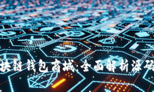 如何搭建区块链钱包商城：全面解析源码与实现步骤