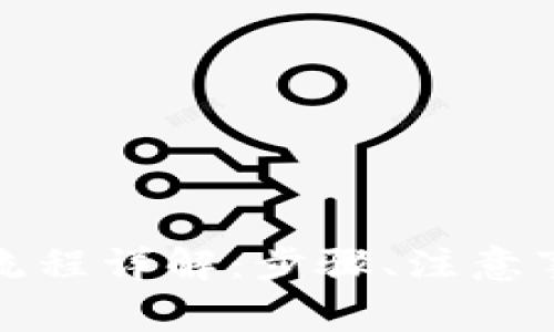 数字钱包用户注销流程详解：步骤、注意事项与常见问题解答