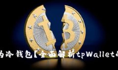tpWallet是否为冷钱包？全面解析tpWallet的特点与安