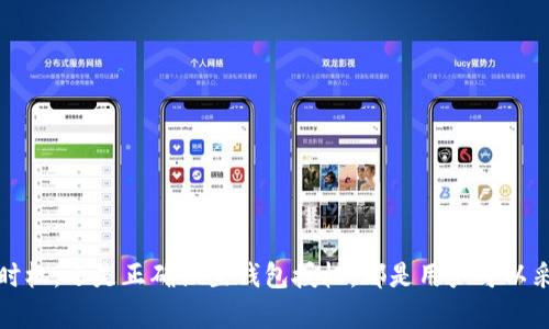 如何解决tpWallet薄饼批准无反应的问题：全面指南  
tpWallet, 薄饼, 批准, 无反应/guanjianci  

简介  
在数字货币交易和管理中，钱包应用程序是至关重要的工具。tpWallet作为一种流行的数字货币钱包，允许用户管理各种加密货币。然而，有些用户在使用tpWallet时可能会遇到批准交易时没有响应的情况。这种情况可能让用户感到困惑和沮丧。在本指南中，我们将深入分析导致此问题的潜在原因，并提供逐步解决方案，以帮助用户顺利完成交易。  

tpWallet薄饼的功能和常见问题  
tpWallet支持多种加密货币的存储和交易，特别是在薄饼（通常指薄饼币，或称为PancakeSwap）的交易中使用广泛。用户在使用tpWallet进行薄饼交易时，通常需要批准某个请求，以允许钱包与交易所之间进行互动。然而，批准未响应的问题可能会因多种因素导致。常见问题包括网络连接不稳定，钱包版本过时，或者区块链网络的拥堵。  

原因分析：为什么会出现无反应的情况  
在分析无反应问题前，需要明确批准流程的基本原理。在进行薄饼交易时，用户需要在钱包中批准代币的转账请求，以确保交易能够顺利进行。如果在批准过程中用户未能接收到任何反馈或提示，这可能是由以下几个原因引起的：  

1. 网络连接问题  
网络连接是影响任何在线交易的关键因素。如果用户的网络不稳定或信号较弱，tpWallet可能无法正常与区块链进行沟通。例如，在手机数据网络下，网络波动可能导致请求未能成功发送或接收。在这种情况下，建议用户在更好的网络环境下重新尝试。  

2. 钱包版本过时  
软件更新对于任何应用程序来说都是重要的，因为新版本通常会修复已知的bug和漏洞。如果用户的tpWallet版本过时，可能会出现与薄饼的互动不兼容等问题。为了避免此类问题，建议定期检查钱包的更新，并在新版本发布时及时更新。通常，用户只需在相应的应用商店中访问中心官网或应用下载页面即可进行更新。  

3. 区块链网络拥堵  
加密货币网络有时可能会遇到拥堵的情况，尤其是在市场波动较大时。例如，薄饼和pancakeSwap等去中心化交易所（DEX）在热门交易时段可能会有大量用户同时访问，从而导致交易确认时间延长或失败。在这种情况下，用户可以尝试在低峰时段进行交易，或者稍后再试。  

4. 钱包授权问题  
在薄饼头寸中，交易的批准也可能受到钱包的权限设置的影响。如果用户在设置钱包时未授予适当的权限，可能会导致审批无效。当遇到这种情况时，建议用户检查tpWallet中的权限设置并确认已正确授权。  

常见解决方案  
针对以上潜在问题，以下是一些可行的解决方案，包括简单和高级方法：  

1. 检查网络连接  
确保网络稳定是进行数字货币交易的首要条件。用户可以通过应用社交媒体或其他工具检查网络状态，确认没有掉线或延迟现象。如果使用Wi-Fi，尝试和路由器的距离更近，确保信号强。对于使用手机数据的用户，可以切换到更好的网络环境或重启手机尝试。  

2. 更新tpWallet  
定期更新钱包应用程序是一项重要的维护任务。在应用商店中搜索tpWallet并检查是否有可用的更新。更新后重启钱包并尝试重新审批薄饼交易。通常更新后会解决大部分版本引起的问题。  

3. 选择合适的交易时机  
观察市场情况并避开高峰交易时段，可以显著提高交易成功率。在网络不繁忙的时段进行薄饼交易，可以减少因为区块链拥堵造成的批准无响应问题。  

4. 检查wallet权限设置  
在tpWallet中，检查授权设置是确保能够完成交易的关键.如果发现权限不正确，可以重新授权，确保所有所需的访问权限均已授予。  

相关问题一：如果tpWallet一直无反应，我该联系谁？  
如果用户在尝试以上方法后仍然无反应，可以考虑联系tpWallet的官方支持团队。他们通常拥有处理常见问题的经验，并且可以提供更详细的指导。用户可以访问tpWallet的官方网站或以用户账户登录应用程序，寻找“帮助”或“支持”部分。在联系支持时，尽量提供相关的错误信息和操作步骤，以便获得更快的解决。  

相关问题二：tpWallet是否支持交易的撤回？  
在大多数情况下，一旦交易在区块链上被确认，通常就无法撤回。因此，重要的是在执行任何交易之前仔细检查所有细节。如果用户在批准交易时遇到问题，可能会造成交易无法进行，但如果交易已被确认，则无论是通过tpWallet还是其他钱包，通常都无法撤回或反转这笔交易。用户在进行交易前应确保充分理解链上交易的不可逆性，并在必要时咨询专家意见。  

相关问题三：如何保证交易的安全性？  
为了保障交易的安全性，用户应采取以下几种措施：  
1. **使用强密码**：对于tpWallet账户，设置复杂且唯一的密码，可显著降低被盗风险。  
2. **启用双重认证**：如果tpWallet支持双重验证，启用后可增加安全性。  
3. **定期备份钱包**：定期备份钱包文件及私钥是保护资产安全的重要步骤，以防丢失。  
4. **保持软件更新**：及时更新tpWallet及相关应用，以确保使用最新的安全技术。  
5. **谨慎识别邮箱和链上警告信息**：永远相信链接的真伪，不要通过未知来源进入钱包。  

相关问题四：如何选择合适的交易平台进行薄饼交易？  
选择合适的交易平台是用户成功进行薄饼交易的关键。在选择时可以考虑以下几个因素：  
1. **交易所的信誉**：选择知名且有良好口碑的交易所，该交易所应具备良好的用户评价和安全性记录。  
2. **手续费与兑换率**：不同平台可能提供不同的手续费和兑换率，用户应对此进行比较，选择合适的交易成本。  
3. **流动性**：流动性高的交易所可确保用户在较少的滑点下执行交易。  
4. **客户支持**：一个好的交易平台应具备快速和有效的客户支持，以帮助解决用户在交易中遇到的问题。  
通过综合考虑以上因素，用户能够在薄饼交易中作出明智的选择，减少不必要的麻烦。  

总结  
在tpWallet中进行薄饼交易时，可能会遇到批准无反应的问题，但通过分析和解决这些常见问题，用户通常能够找到解决方案。无论是通过改善网络连接，更新钱包软件，选择最佳交易时机，还是正确设置钱包授权，都是用户可以采取的措施。此外，用户应定期备份钱包，谨慎对待钱包安全，最终实现安全、便捷的数字货币交易。希望本指南能够帮助用户顺利解决tpWallet薄饼批准无反应的困扰，顺利完成交易。  