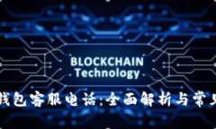 吉林数字钱包客服电话：全面解析与常见问题解