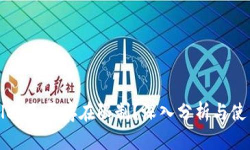 tpWallet是否存在限制？深入分析与使用指南